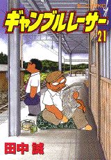 ギャンブルレーサー 21巻