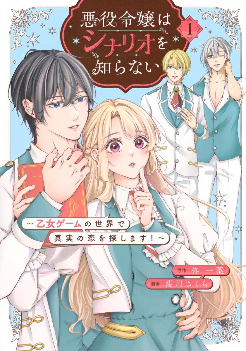 悪役令嬢はシナリオを知らない　〜乙女ゲームの世界で真実の恋を探します！〜 1巻