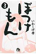 ぼっけもん（3）