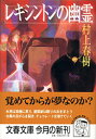 レキシントンの幽霊 （文春文庫） [ 村上 春樹 ]