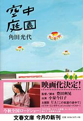 空中庭園 （文春文庫） [ 角田光代 ]