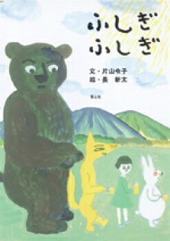 【謝恩価格本】ふしぎ　ふしぎ