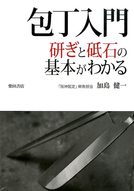 包丁入門 研ぎと砥石の基本がわかる [ 加島健一 ]