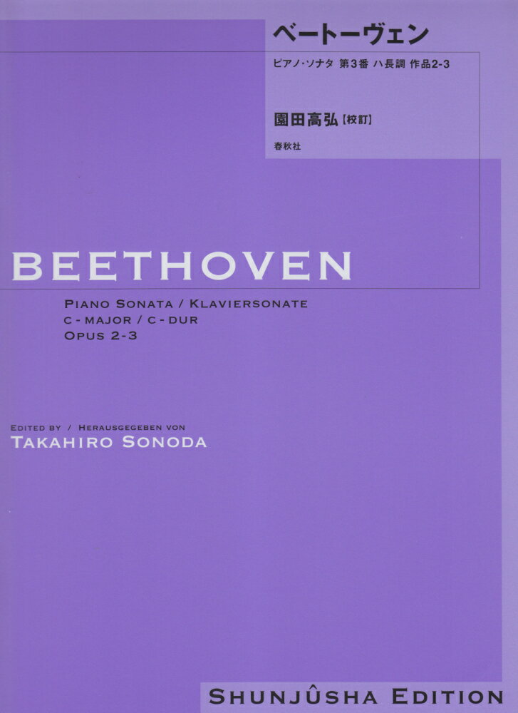 ベートーヴェン・ピアノ・ソナタ（3）