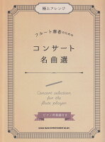 極上アレンジフルート奏者のためのコンサート名曲選