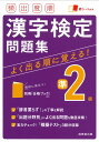 頻出度順 漢字検定準2級問題集 成美堂出版編集部