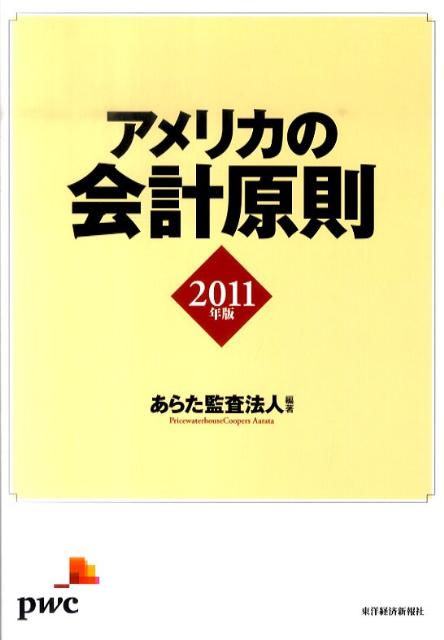 アメリカの会計原則（2011年版）