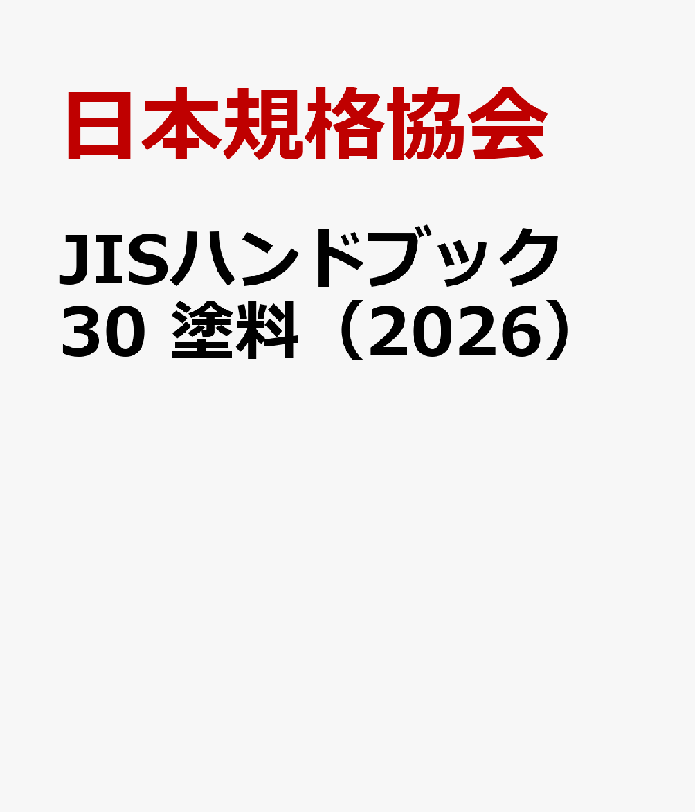 JISハンドブック 30 塗料（2026）