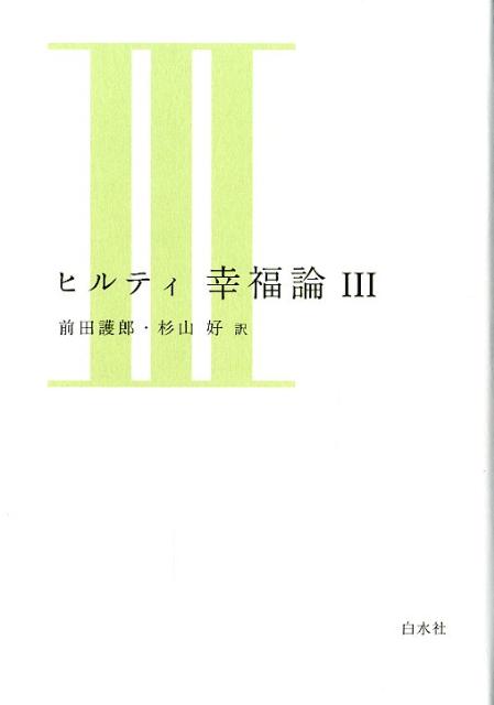 ヒルティ幸福論（3）