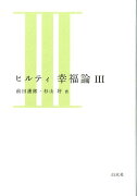 ヒルティ幸福論（3）