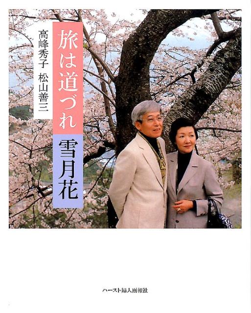 旅は道づれ雪月花