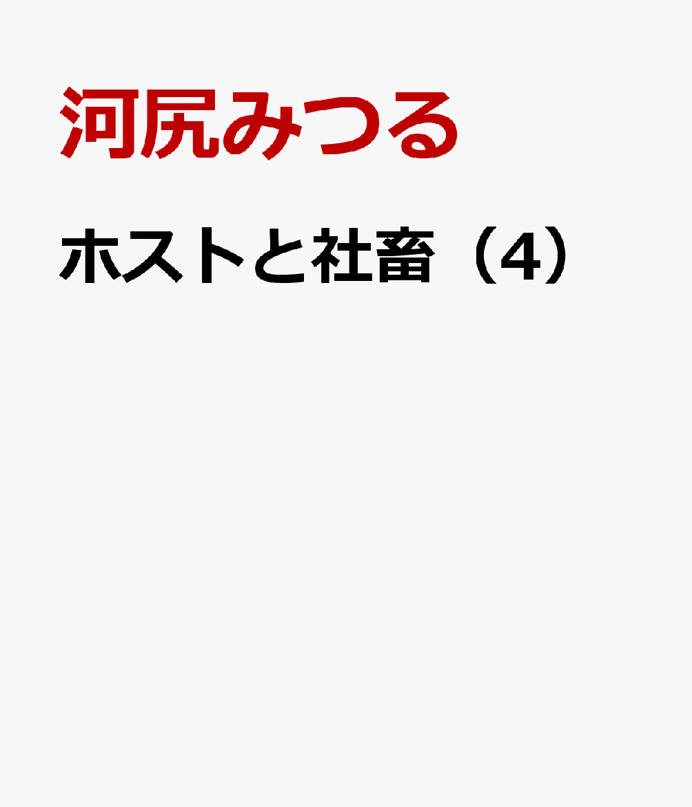 【毎朝たった15分。でも、誰よりキミを知ってる。】午前5時、新宿歌舞伎町の牛丼屋で一緒に朝ごはんを食べる、社畜の直人とホストの蓮。直人が蓮のお姉ちゃんと会ったり、もしも世界が滅びるならばの話をしたりーーいつもの通りまったり過ごす二人だけれど、蓮の異変に直人が気づいて…。なんてことない時間だけれど、大切に積み重ねていると、いつの間にか人生が上向いていることもある。この二人だけの距離感が心地いい、モーニングルーティンストーリー。