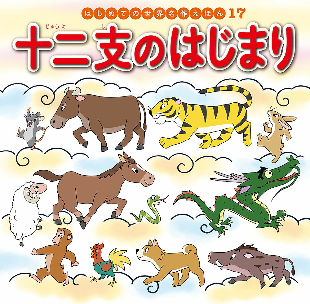 十二支のはじまりの表紙
