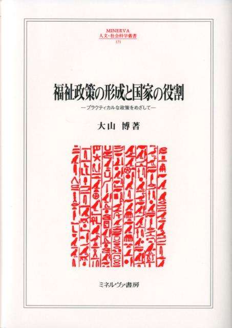福祉政策の形成と国家の役割