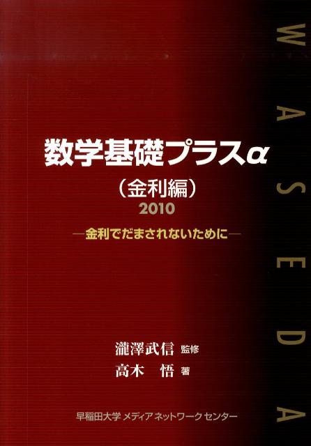 数学基礎プラスα（金利編　2010年度版）