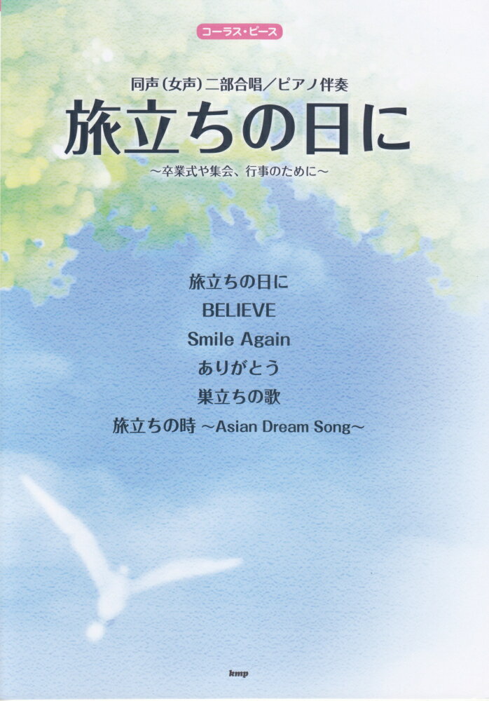 旅立ちの日に 同声（女声）二部合唱／ピアノ伴奏 （コーラス・ピース）