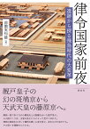 律令国家前夜 遺跡から探る飛鳥時代の大変革 [ 前園実知雄 ]