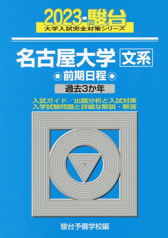 名古屋大学〈文系〉前期日程（2023）