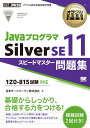 オラクル認定資格教科書 Javaプログラマ Silver SE11 スピードマスター問題集（試験番号1Z0-815） （EXAMPRESS） 日本サード パーティ株式会社