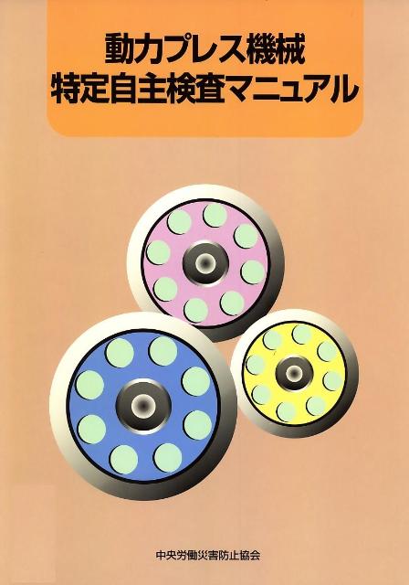 動力プレス機械特定自主検査マニュアル第4版