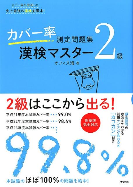 カバー率測定問題集漢検マスター2級 [ オフィス海 ]