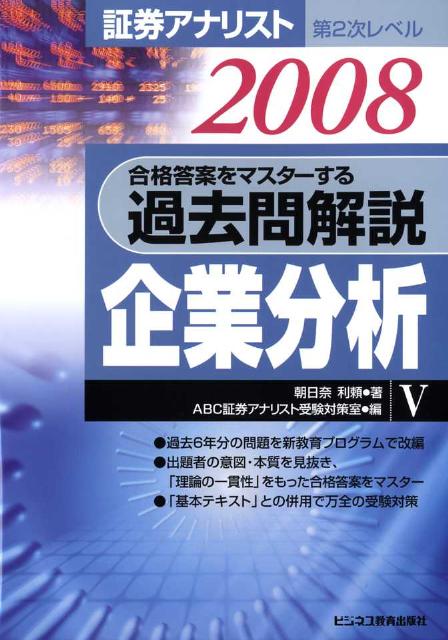 合格答案をマスターする過去問解説企業分析（2008年用）
