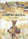 ごろはちだいみょうじん （こどものとも絵本） 中川正文