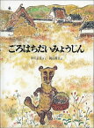 ごろはちだいみょうじん （こどものとも絵本） [ 中川正文 ]