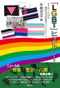 「LGBT」ヒストリー 永易 至文