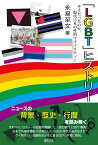 「LGBT」ヒストリー [ 永易　至文 ]