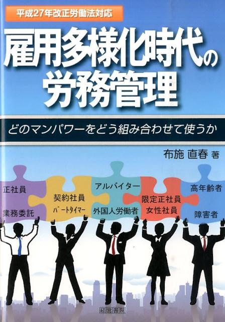 【謝恩価格本】雇用多様化時代の労務管理