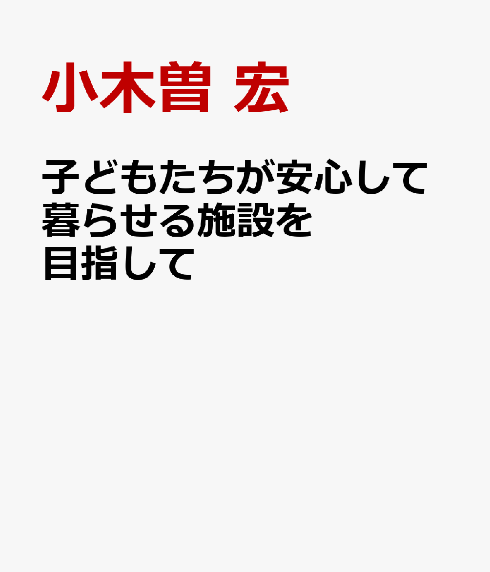 子どもたちが安心して暮らせる施設を目指して