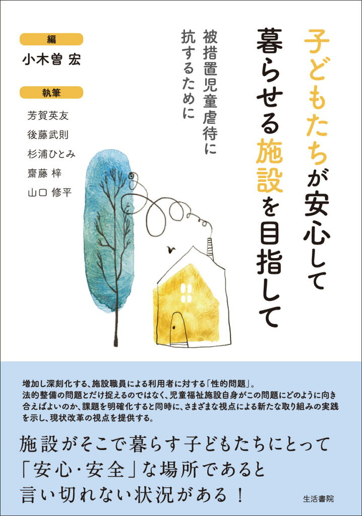 施設がそこで暮らす子どもたちにとって「安心・安全」な場所であると言い切れない状況がある！

増加し深刻化する、施設職員による利用者に対する「性的問題」。法的整備の問題とだけ捉えるのではなく、児童福祉施設自身ががこの問題にどのように向き合えばよいのか……
課題を明確化すると同時に、さまざまな視点による新たな取り組みの実践を示し、現状改革の視点を提供する。