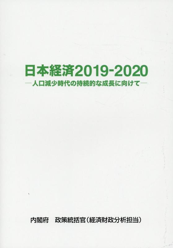 日本経済（2019-2020）