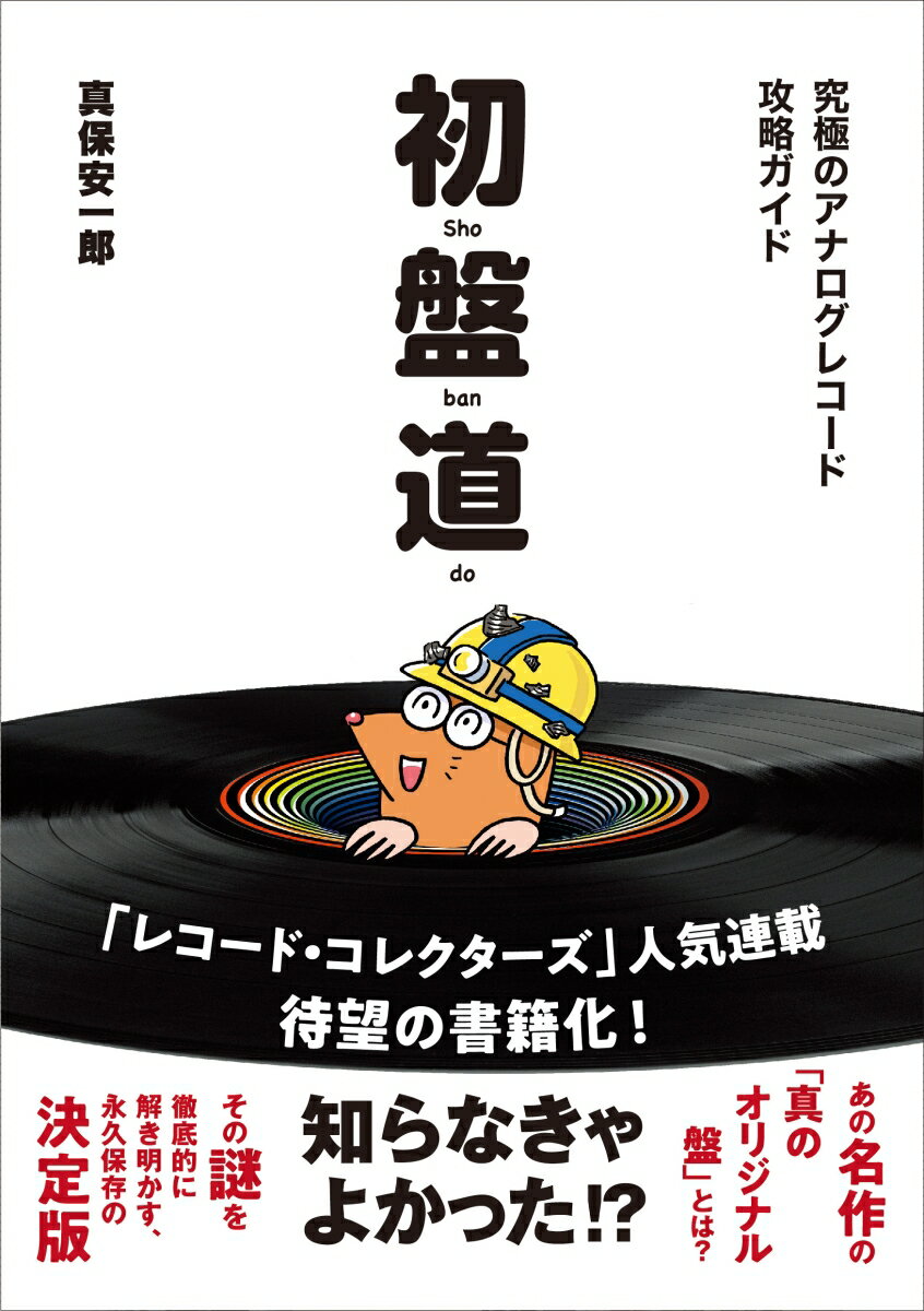 初盤道 究極のアナログレコード攻略ガイド