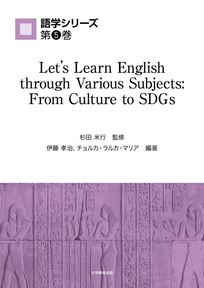 楽天楽天ブックスLet’s Learn English through Various Subjects From Culture to SDGs （語学シリーズ　第5巻） [ 伊藤孝治 ]