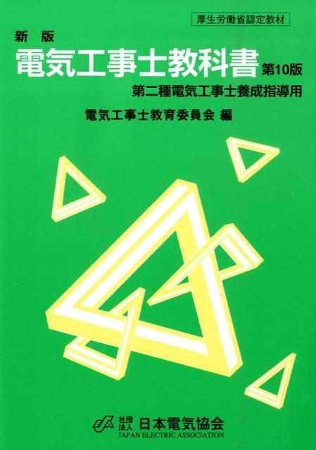 電気工事士教科書新版（第10版）