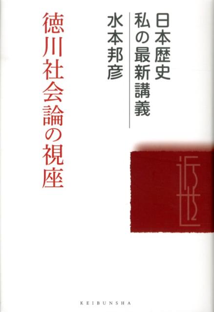 徳川社会論の視座