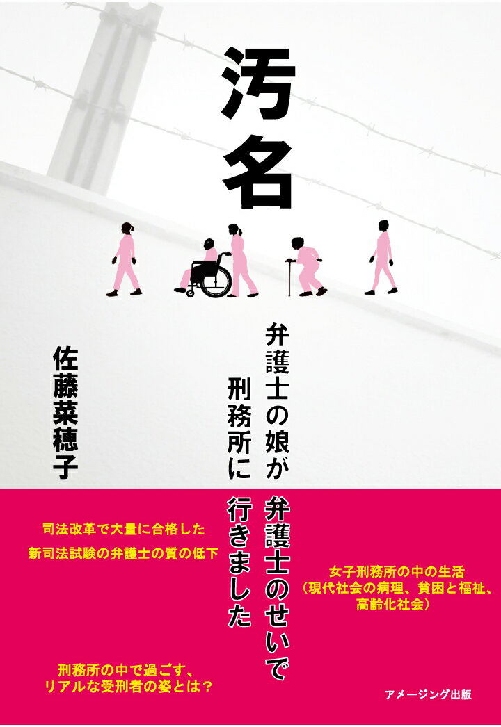 【POD】汚名　～弁護士の娘が弁護士のせいで刑務所に行きました [ 佐藤菜穂子 ]