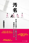 【POD】汚名　～弁護士の娘が弁護士のせいで刑務所に行きました [ 佐藤菜穂子 ]