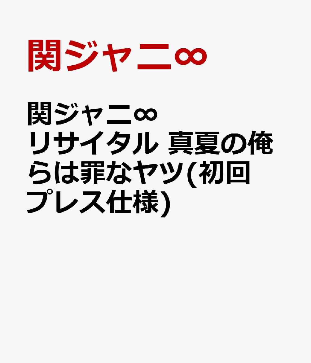 関ジャニ∞リサイタル 真夏の俺らは罪なヤツ(初回プレス仕様) [ 関ジャニ∞ ]