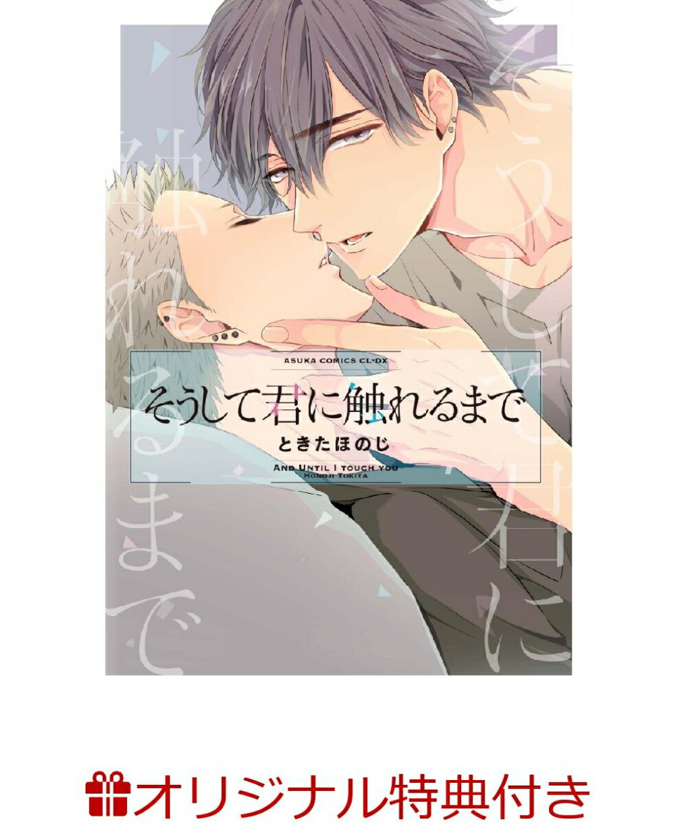 【楽天ブックス限定特典付き】そうして君に触れるまで