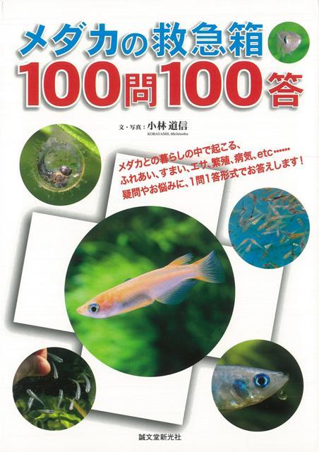 【バーゲン本】メダカの救急箱100問100答