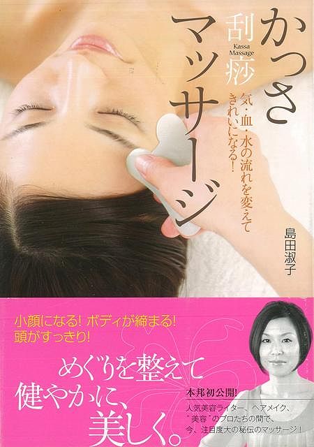 【バーゲン本】かっさマッサージ [ 島田淑子 ]のサムネイル