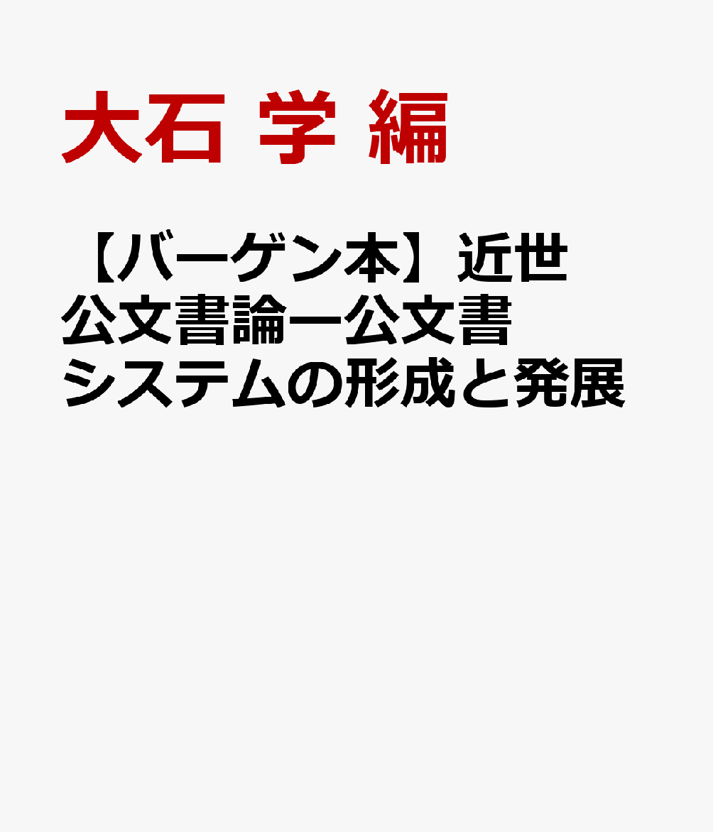 【バーゲン本】近世公文書論ー公文書システムの形成と発展