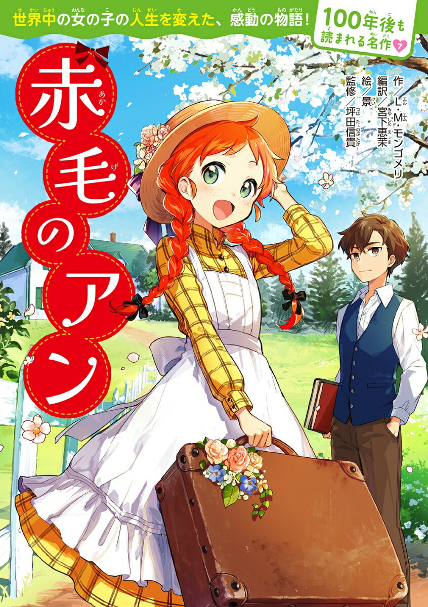 100年後も読まれる名作(7)　赤毛のアン