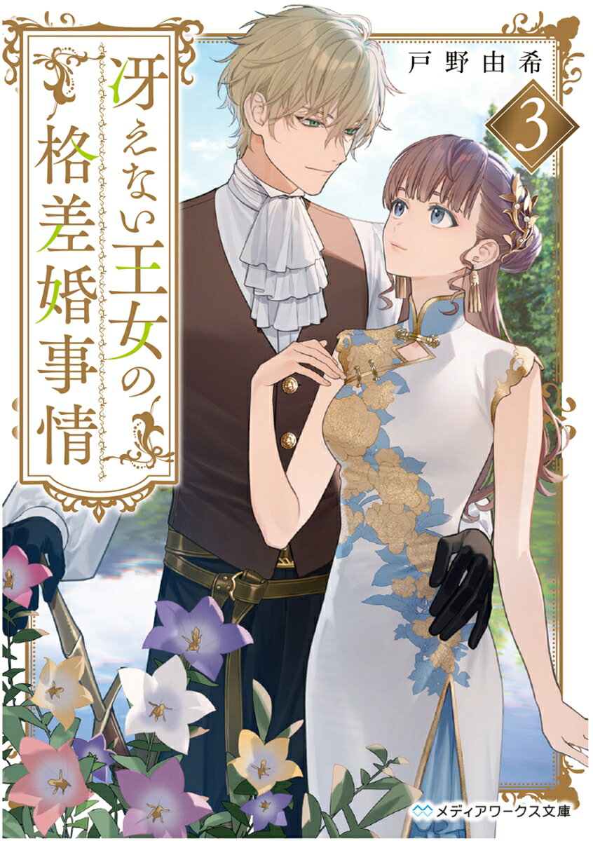 ようやく互いの気持ちを確かめた二人だったが、関係は相変わらず微妙なまま。深まらない関係に悩んでいるものの、日々は平穏に過ぎていく。
　そんななか、突然ソフィーナが隣国の公爵家に誘拐されてしまう。愛するソフィーナを救うため、フェルドリックはある奇抜な作戦を考え救出に乗り込むが、そこにいたのはソフィーナを恋い慕う公爵家の領主だった。まさかのライバル出現にフェルドリックの心中は複雑で──。
　どこまでもすれ違う二人に訪れる恋の結末は──？