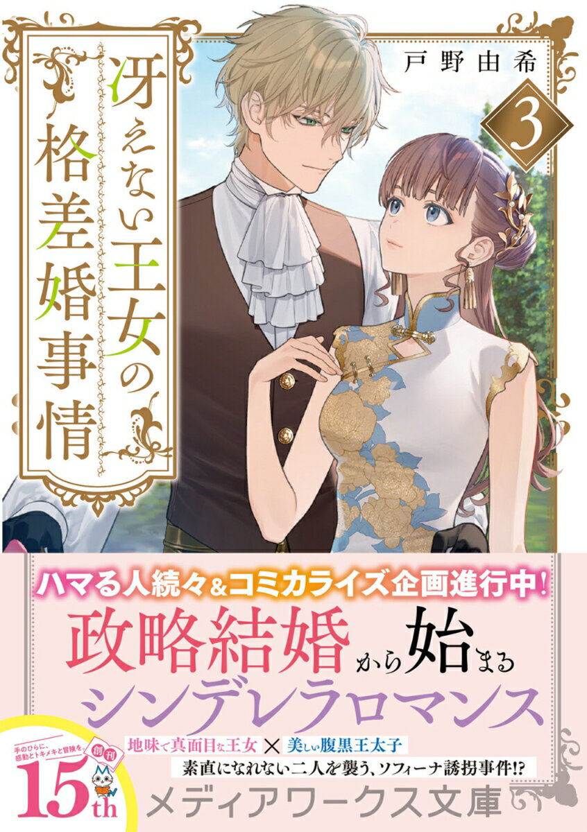 冴えない王女の格差婚事情3 (メディアワークス...の紹介画像2