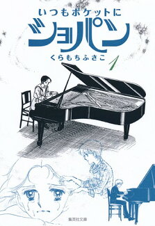 いつもポケットにショパン 1の表紙