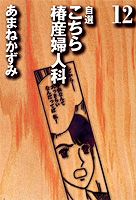 こちら椿産婦人科(12)